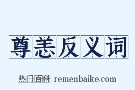 尊恙反义词是什么意思的图片